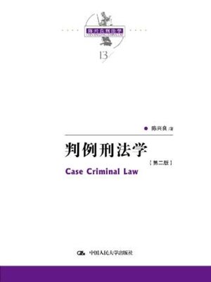 cover image of 判例刑法学 (上下卷)